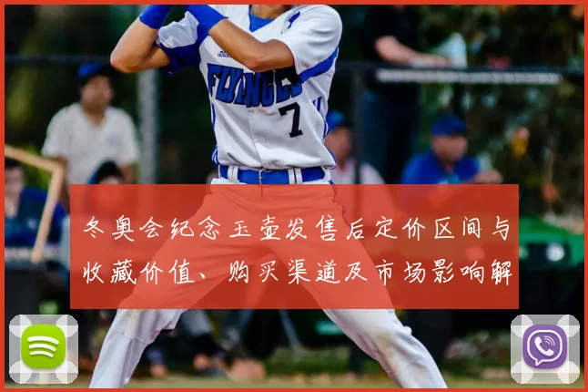 冬奥会纪念玉壶发售后定价区间与收藏价值、购买渠道及市场影响解读