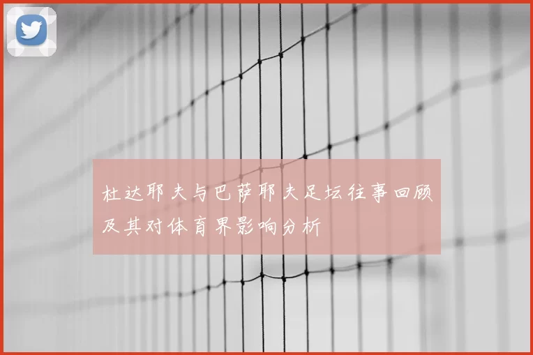杜达耶夫与巴萨耶夫足坛往事回顾及其对体育界影响分析