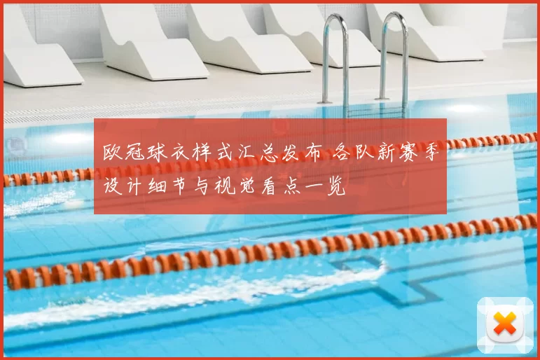 欧冠球衣样式汇总发布 各队新赛季设计细节与视觉看点一览