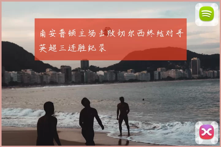 南安普顿主场击败切尔西终结对手英超三连胜纪录