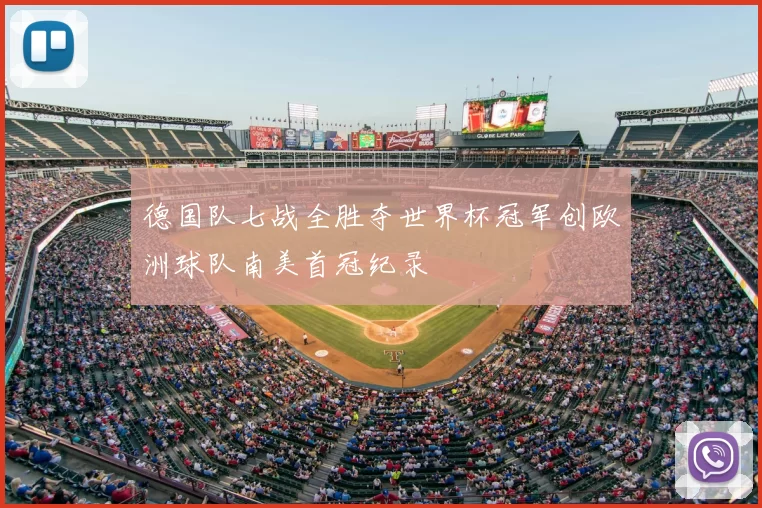 德国队七战全胜夺世界杯冠军创欧洲球队南美首冠纪录