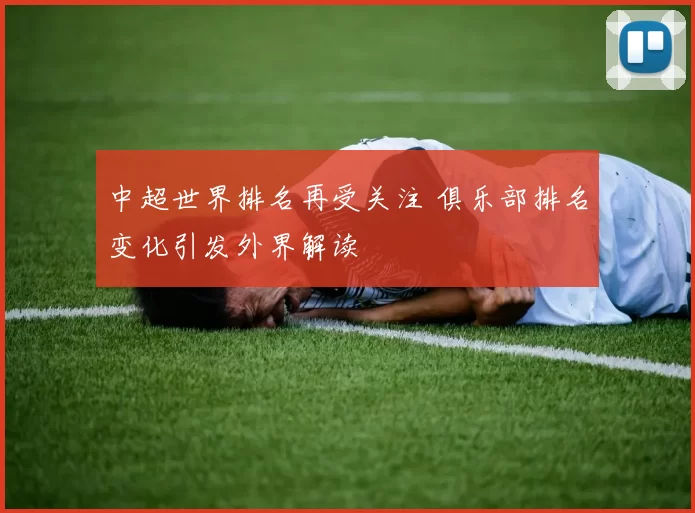 中超世界排名再受关注 俱乐部排名变化引发外界解读