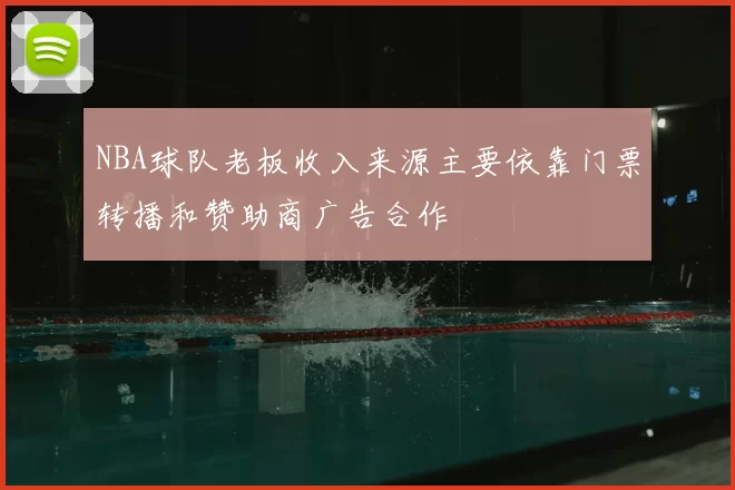 NBA球队老板收入来源主要依靠门票转播和赞助商广告合作