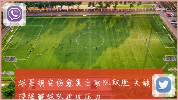 球星胡安伤愈复出助队取胜 关键表现缓解球队进攻压力