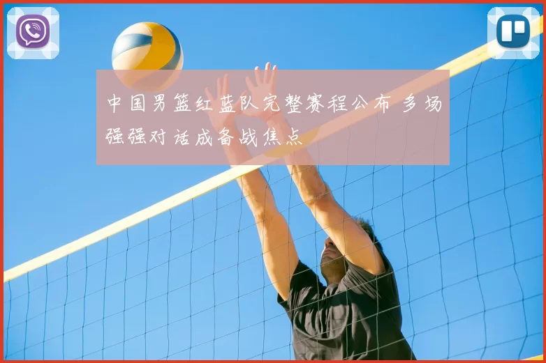 中国男篮红蓝队完整赛程公布 多场强强对话成备战焦点
