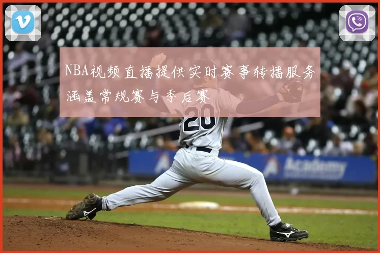 NBA视频直播提供实时赛事转播服务涵盖常规赛与季后赛