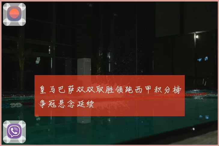 皇马巴萨双双取胜领跑西甲积分榜争冠悬念延续