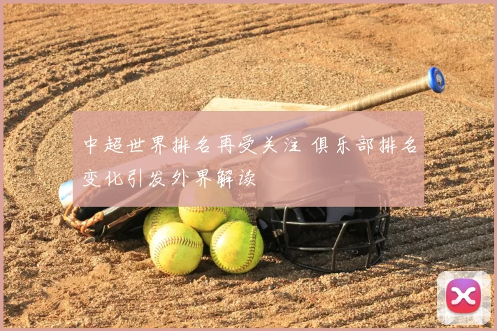 中超世界排名再受关注 俱乐部排名变化引发外界解读