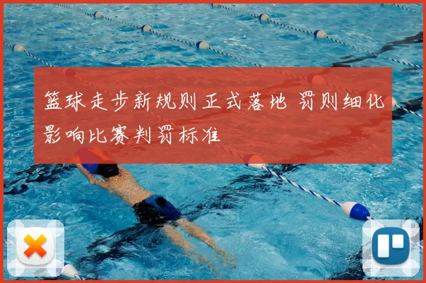篮球走步新规则正式落地 罚则细化影响比赛判罚标准
