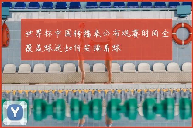 世界杯中国转播表公布观赛时间全覆盖球迷如何安排看球