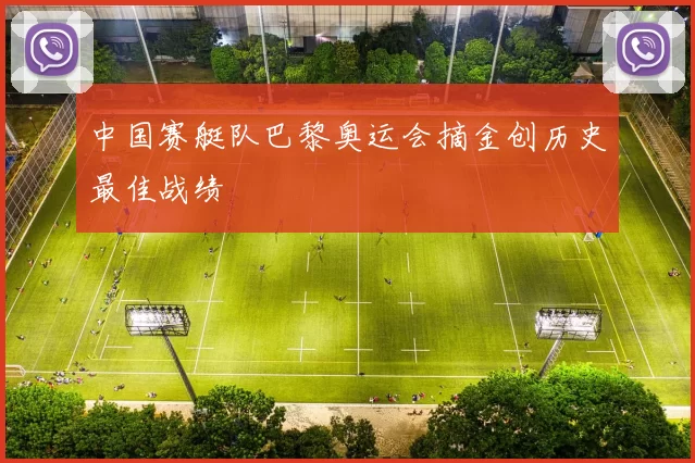 中国赛艇队巴黎奥运会摘金创历史最佳战绩