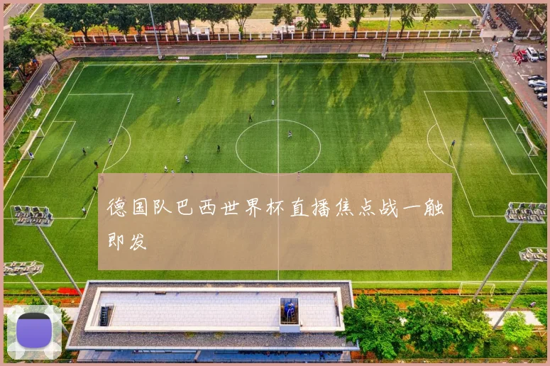 德国队巴西世界杯直播焦点战一触即发