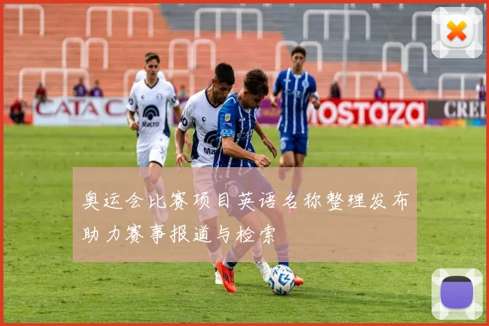 奥运会比赛项目英语名称整理发布助力赛事报道与检索