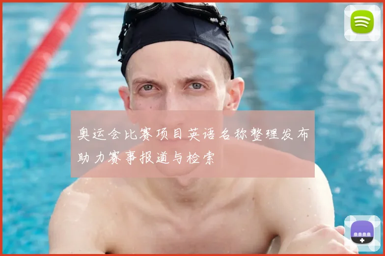 奥运会比赛项目英语名称整理发布助力赛事报道与检索