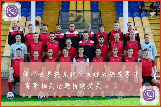 体彩世界杯竞猜投注迎来热度攀升 赛事相关话题持续受关注_1