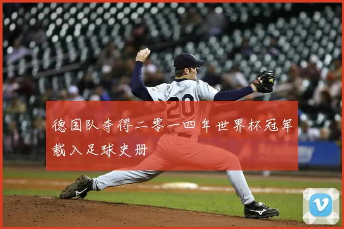 德国队夺得二零一四年世界杯冠军载入足球史册